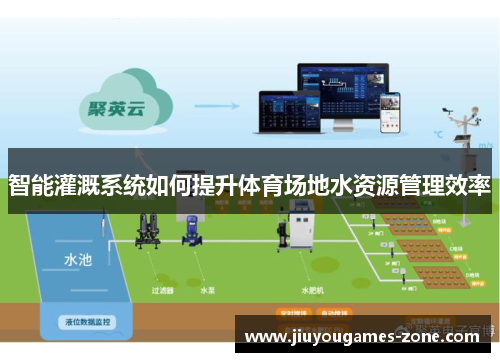智能灌溉系统如何提升体育场地水资源管理效率