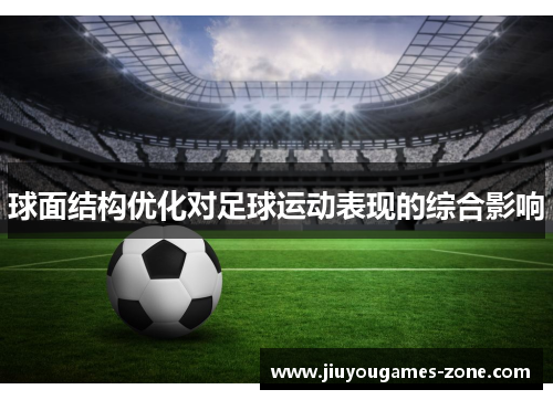 球面结构优化对足球运动表现的综合影响