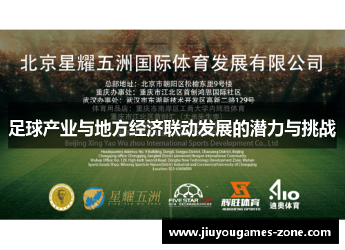 足球产业与地方经济联动发展的潜力与挑战
