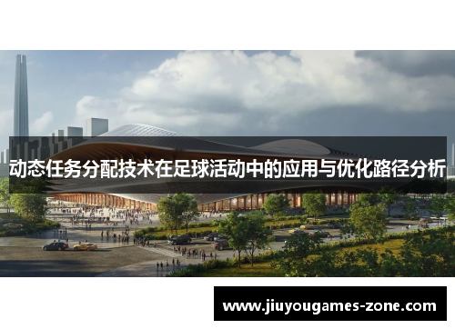 动态任务分配技术在足球活动中的应用与优化路径分析