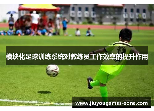模块化足球训练系统对教练员工作效率的提升作用