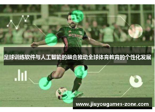 足球训练软件与人工智能的融合推动全球体育教育的个性化发展