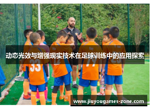 动态光效与增强现实技术在足球训练中的应用探索