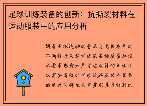 足球训练装备的创新：抗撕裂材料在运动服装中的应用分析