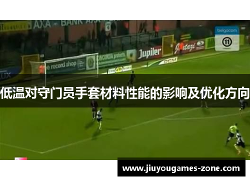 低温对守门员手套材料性能的影响及优化方向