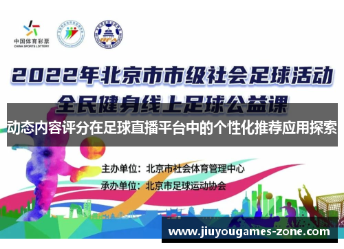 动态内容评分在足球直播平台中的个性化推荐应用探索