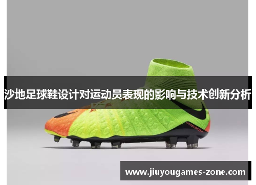 沙地足球鞋设计对运动员表现的影响与技术创新分析